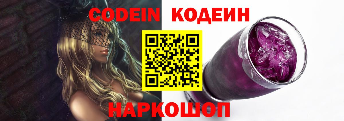 Кодеин Purple Drank  Вход с VPN  Кодеиновый сироп Lean Purple Drank  Можга 